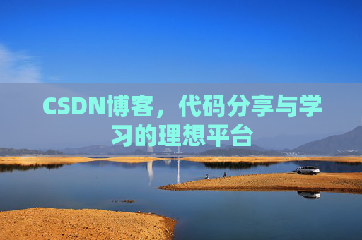 CSDN博客,代码分享与学习的理想平台